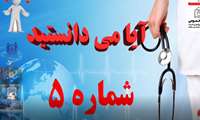 آیا می دانستید شماره 5